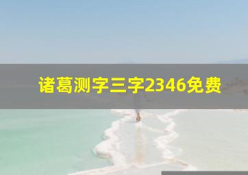 诸葛测字三字2346免费