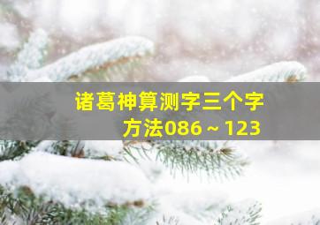 诸葛神算测字三个字方法086～123