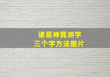 诸葛神算测字三个字方法图片