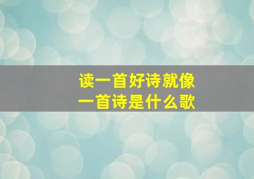 读一首好诗就像一首诗是什么歌