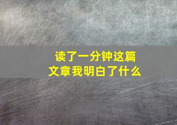 读了一分钟这篇文章我明白了什么