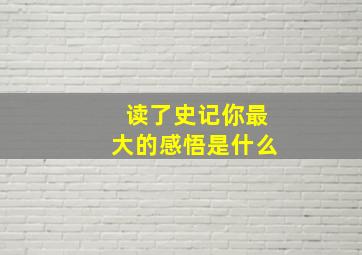 读了史记你最大的感悟是什么