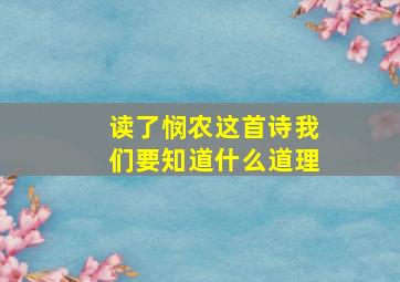 读了悯农这首诗我们要知道什么道理