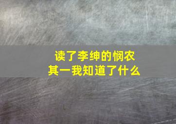 读了李绅的悯农其一我知道了什么