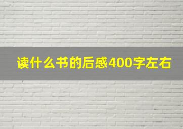 读什么书的后感400字左右