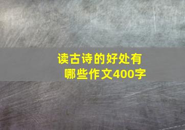 读古诗的好处有哪些作文400字