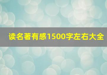 读名著有感1500字左右大全