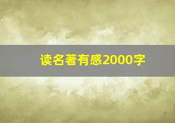 读名著有感2000字