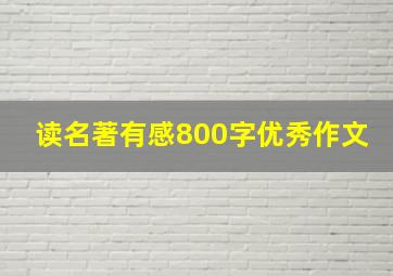 读名著有感800字优秀作文