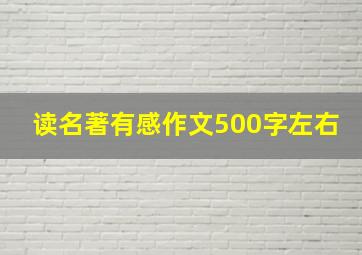 读名著有感作文500字左右