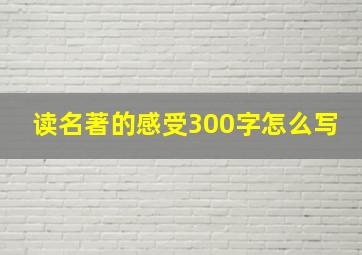 读名著的感受300字怎么写