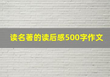 读名著的读后感500字作文