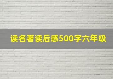 读名著读后感500字六年级