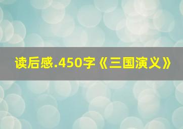 读后感.450字《三国演义》