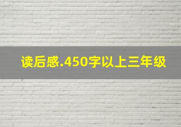 读后感.450字以上三年级