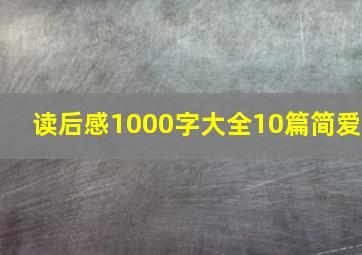 读后感1000字大全10篇简爱