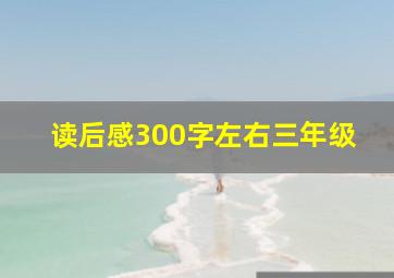 读后感300字左右三年级