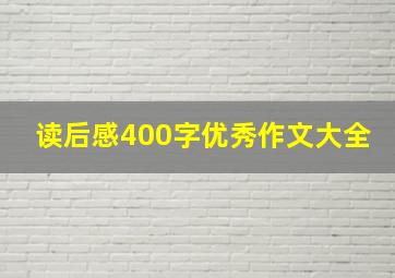 读后感400字优秀作文大全