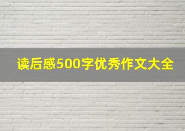 读后感500字优秀作文大全