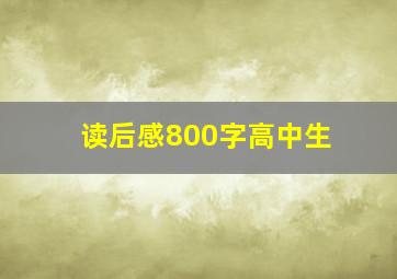 读后感800字高中生