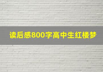 读后感800字高中生红楼梦