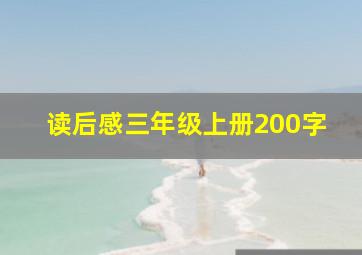 读后感三年级上册200字