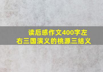 读后感作文400字左右三国演义的桃源三结义