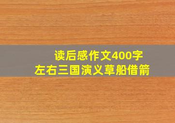 读后感作文400字左右三国演义草船借箭