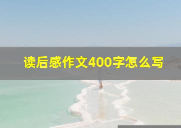 读后感作文400字怎么写