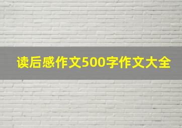 读后感作文500字作文大全