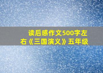 读后感作文500字左右《三国演义》五年级