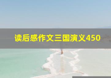 读后感作文三国演义450