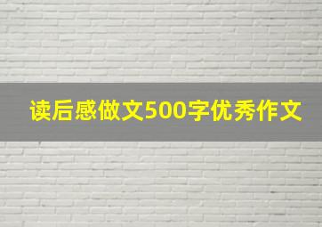 读后感做文500字优秀作文