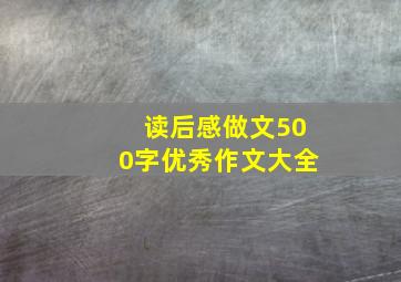 读后感做文500字优秀作文大全