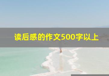 读后感的作文500字以上