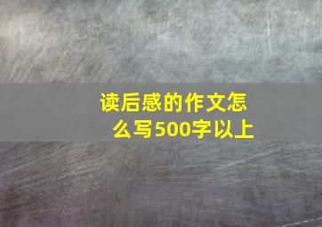 读后感的作文怎么写500字以上