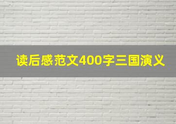 读后感范文400字三国演义