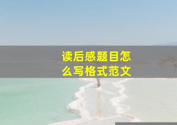 读后感题目怎么写格式范文