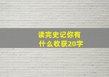 读完史记你有什么收获20字