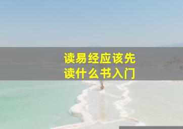 读易经应该先读什么书入门