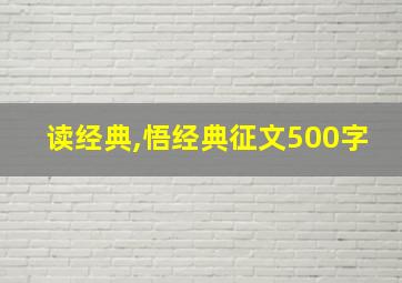 读经典,悟经典征文500字