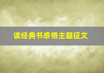 读经典书感悟主题征文