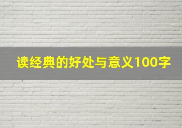 读经典的好处与意义100字