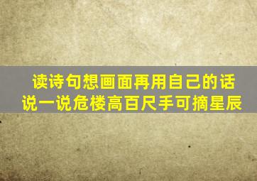 读诗句想画面再用自己的话说一说危楼高百尺手可摘星辰