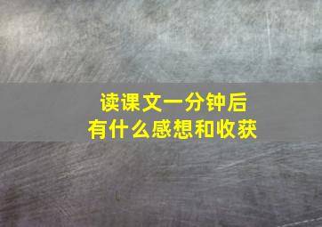 读课文一分钟后有什么感想和收获