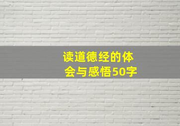 读道德经的体会与感悟50字