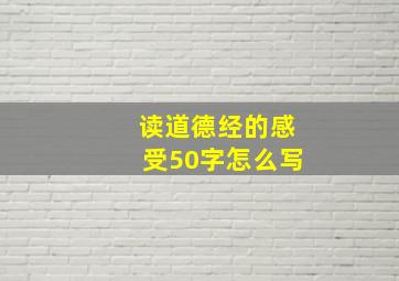 读道德经的感受50字怎么写