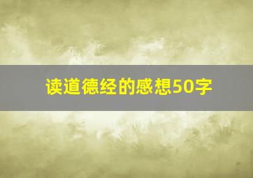 读道德经的感想50字