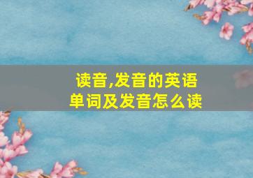 读音,发音的英语单词及发音怎么读