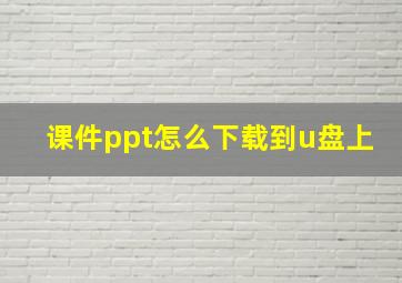 课件ppt怎么下载到u盘上